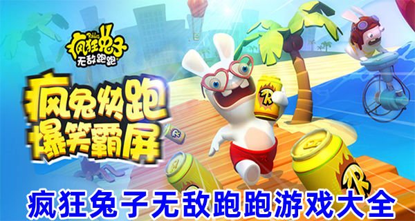 疯狂兔子无敌跑跑游戏大全