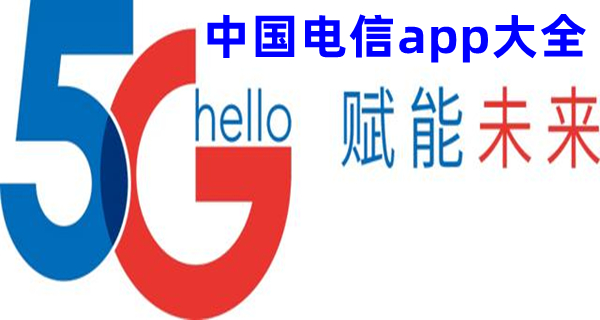 中国电信app大全