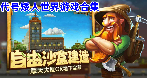 代号矮人世界游戏合集