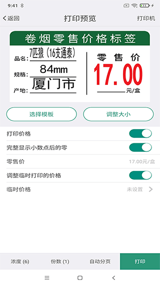 烟草价签管理app图3