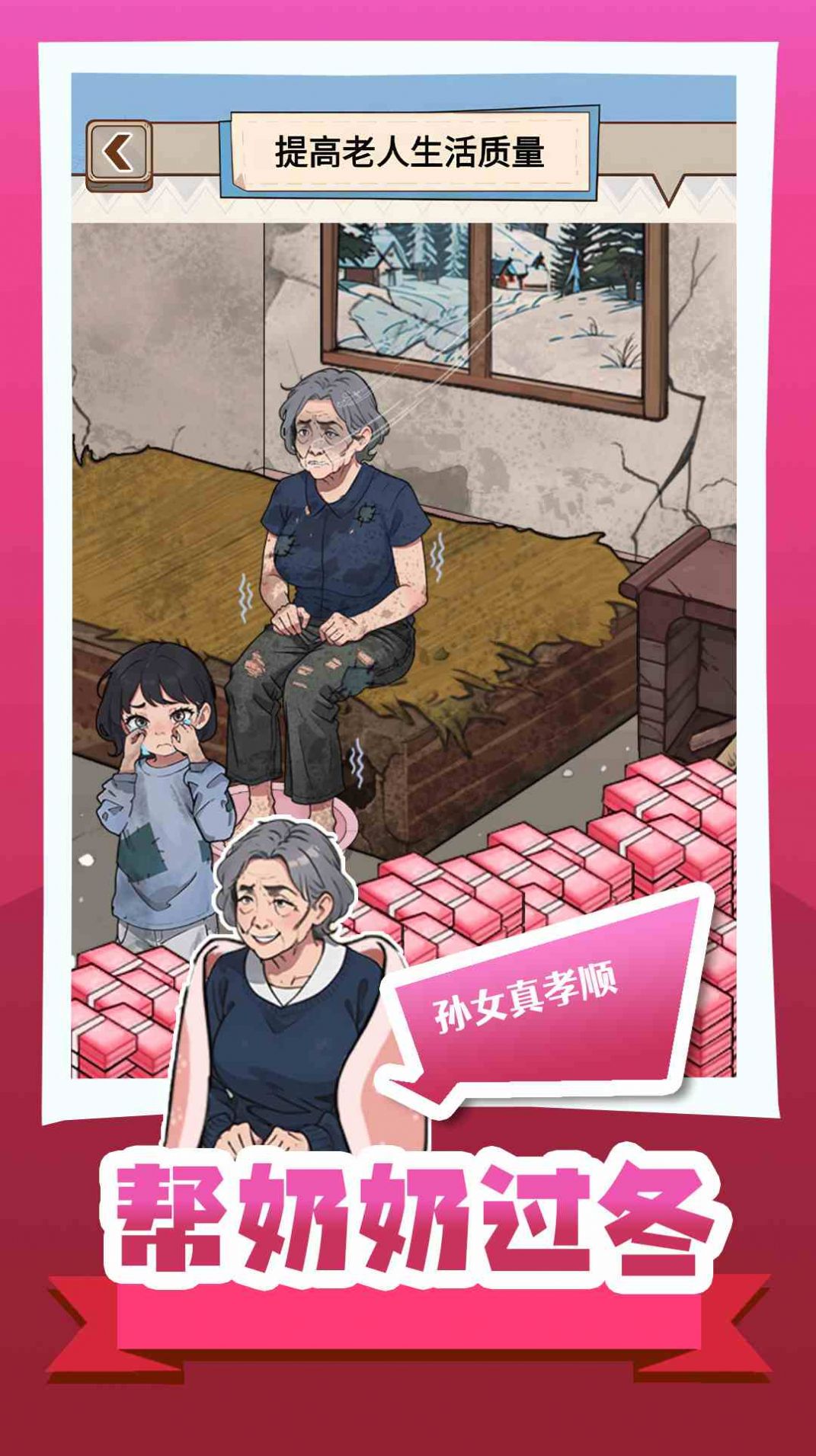 帮奶奶过冬图3