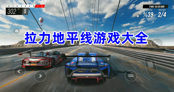 拉力地平线游戏大全