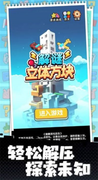 立体方块解谜图1