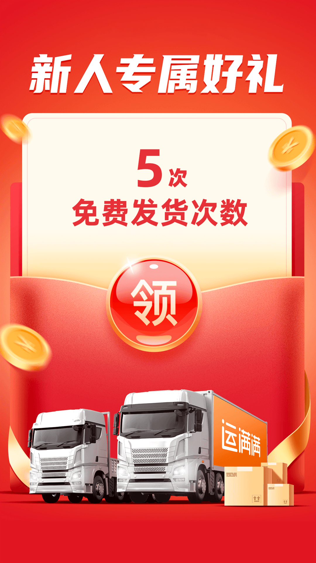 运满满货主版图1