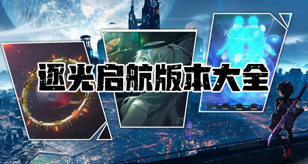 逐光启航版本大全