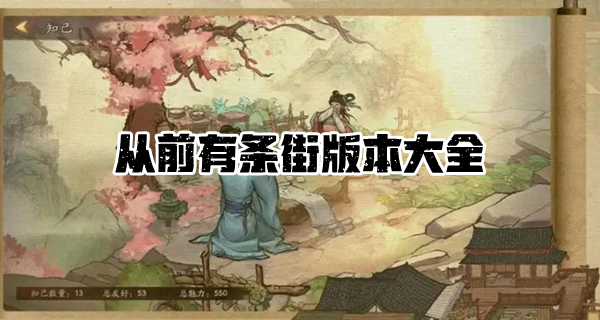 从前有条街版本大全