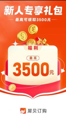犀贝订购app图2