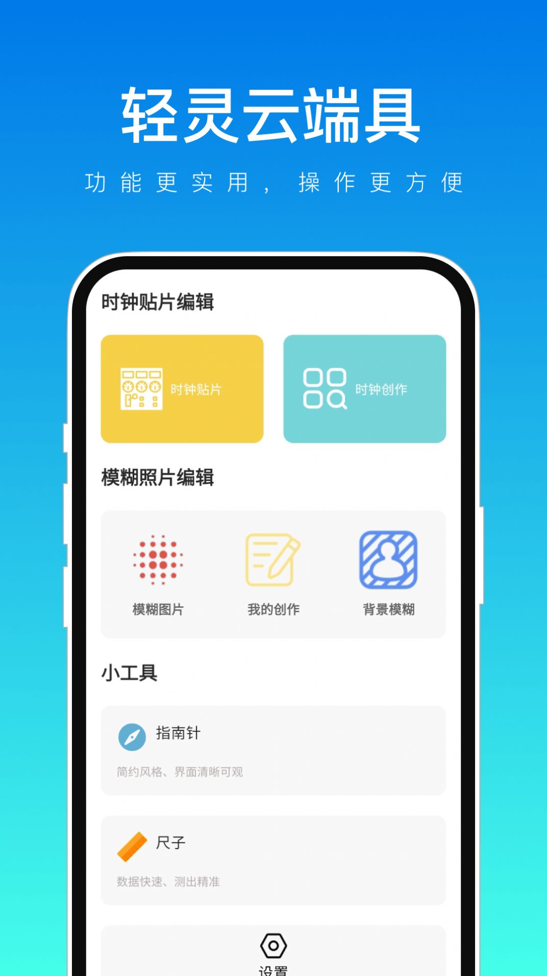 轻灵云端具app
