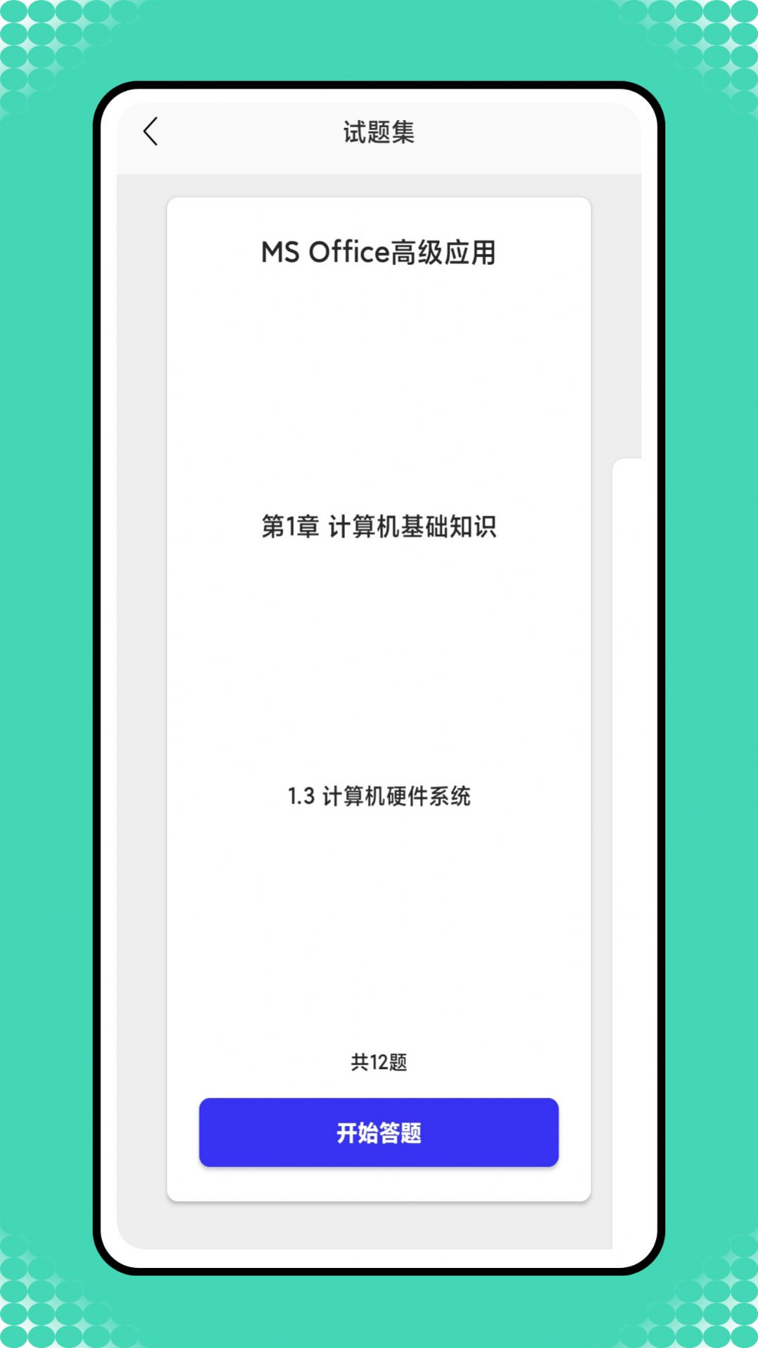 小黑计算机题库app图3