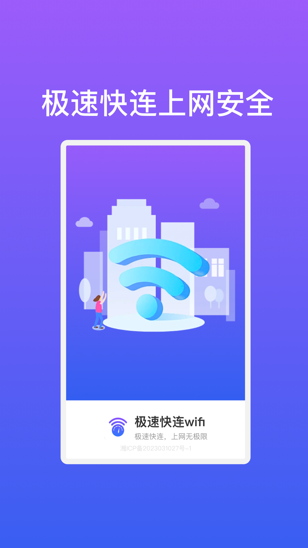 极速快连wifi软件图3