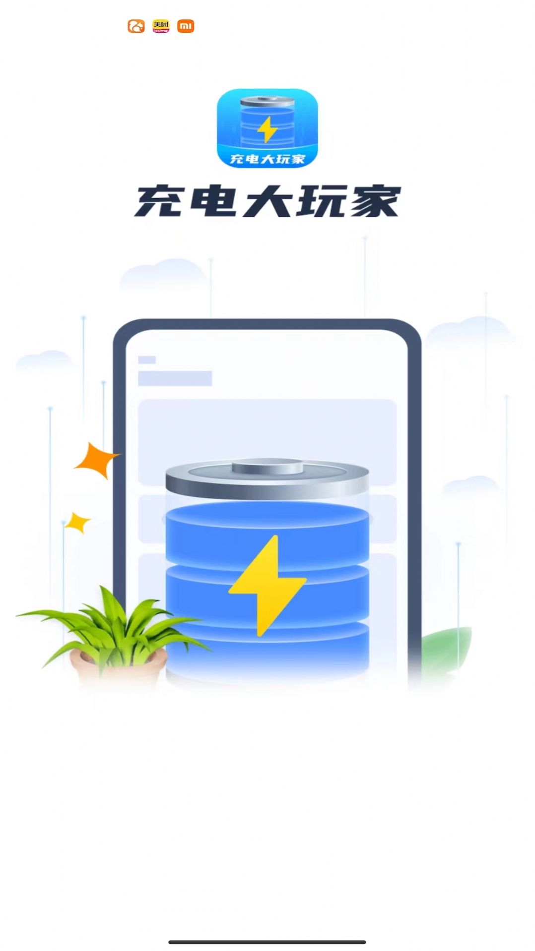 充电大玩家app图3