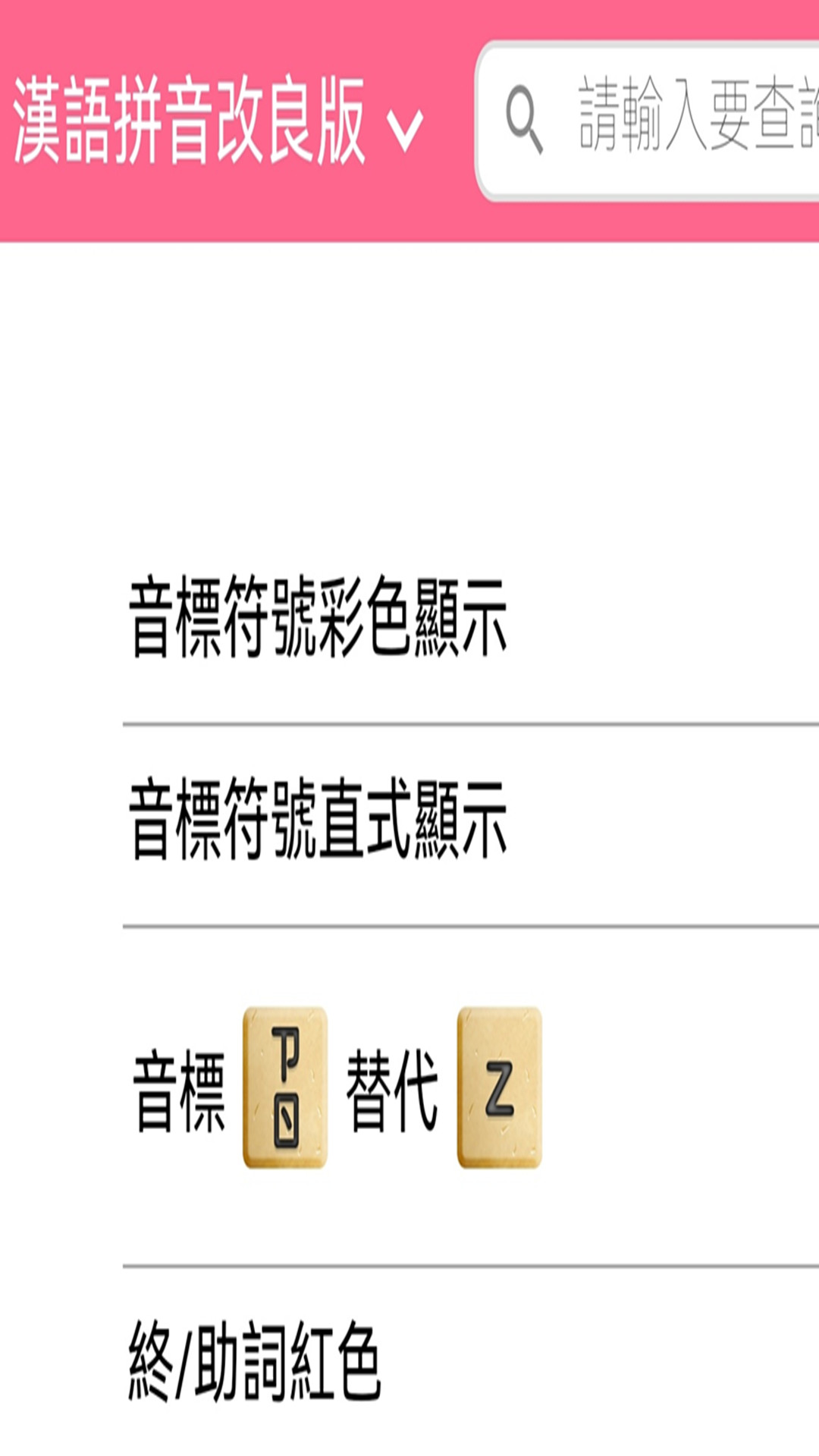 日语拼音熊音标查询app图2