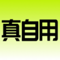 真自用软件