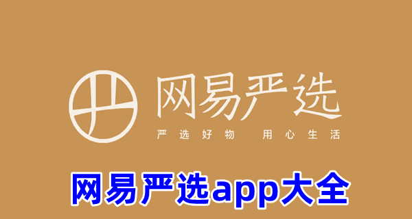 网易严选app大全