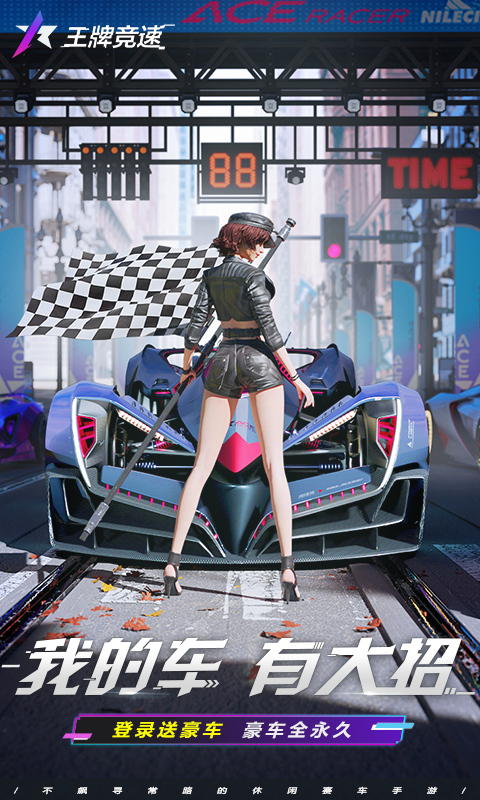 王牌竞速oppo渠道服图1