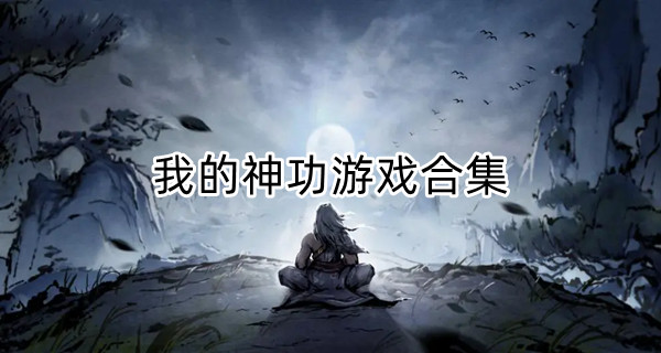 我的神功游戏合集