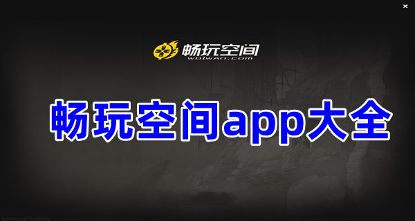 畅玩空间app大全