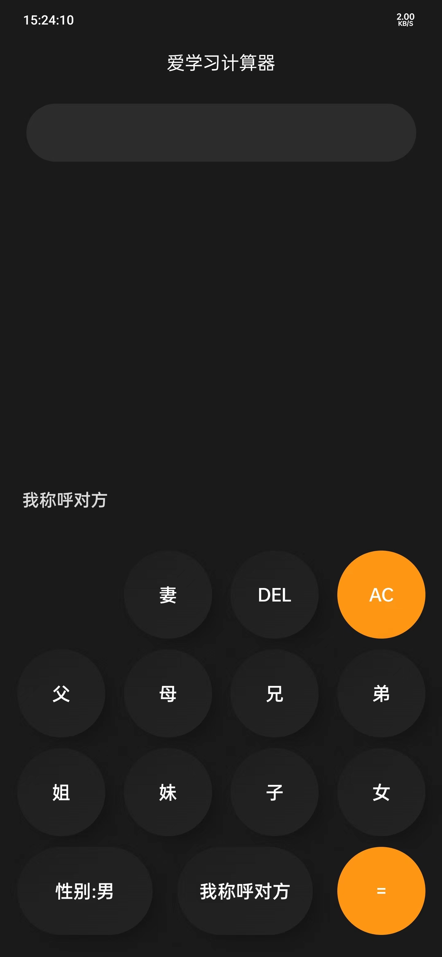 爱学习计算器软件图3