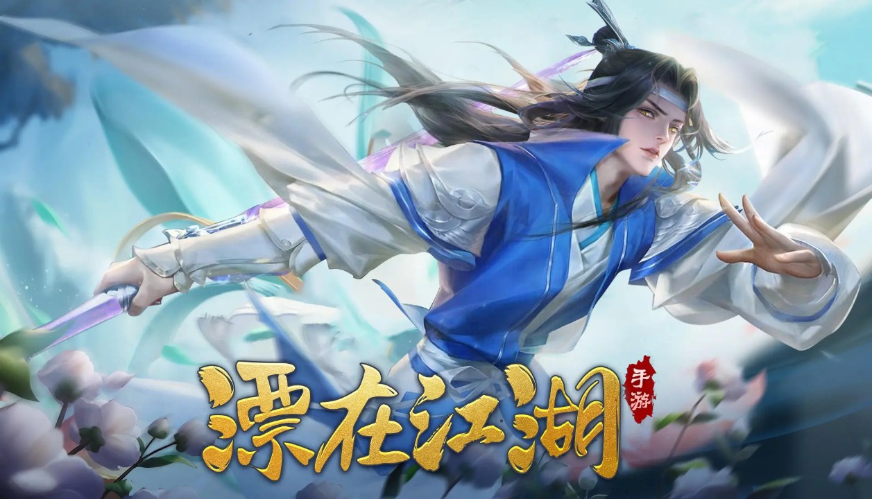 漂在江湖手游图1