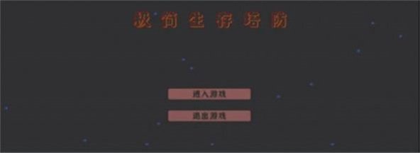 极简生存塔防图2
