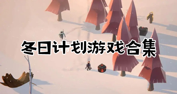 冬日计划游戏合集