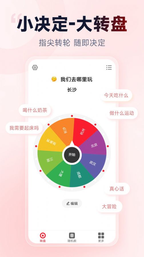 小转盘做决定app图1