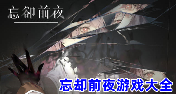 忘却前夜游戏大全