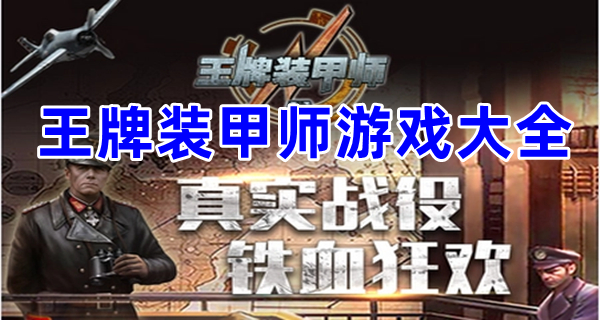 王牌装甲师游戏大全