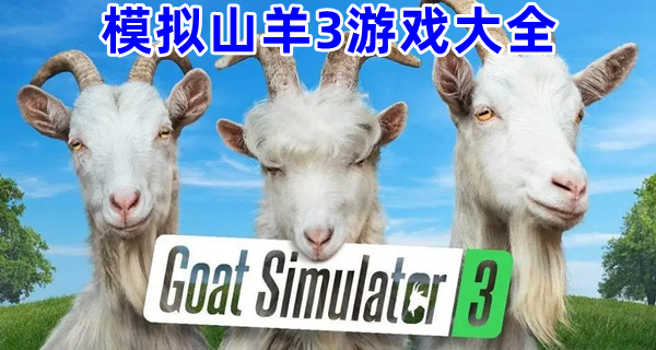 模拟山羊3游戏大全