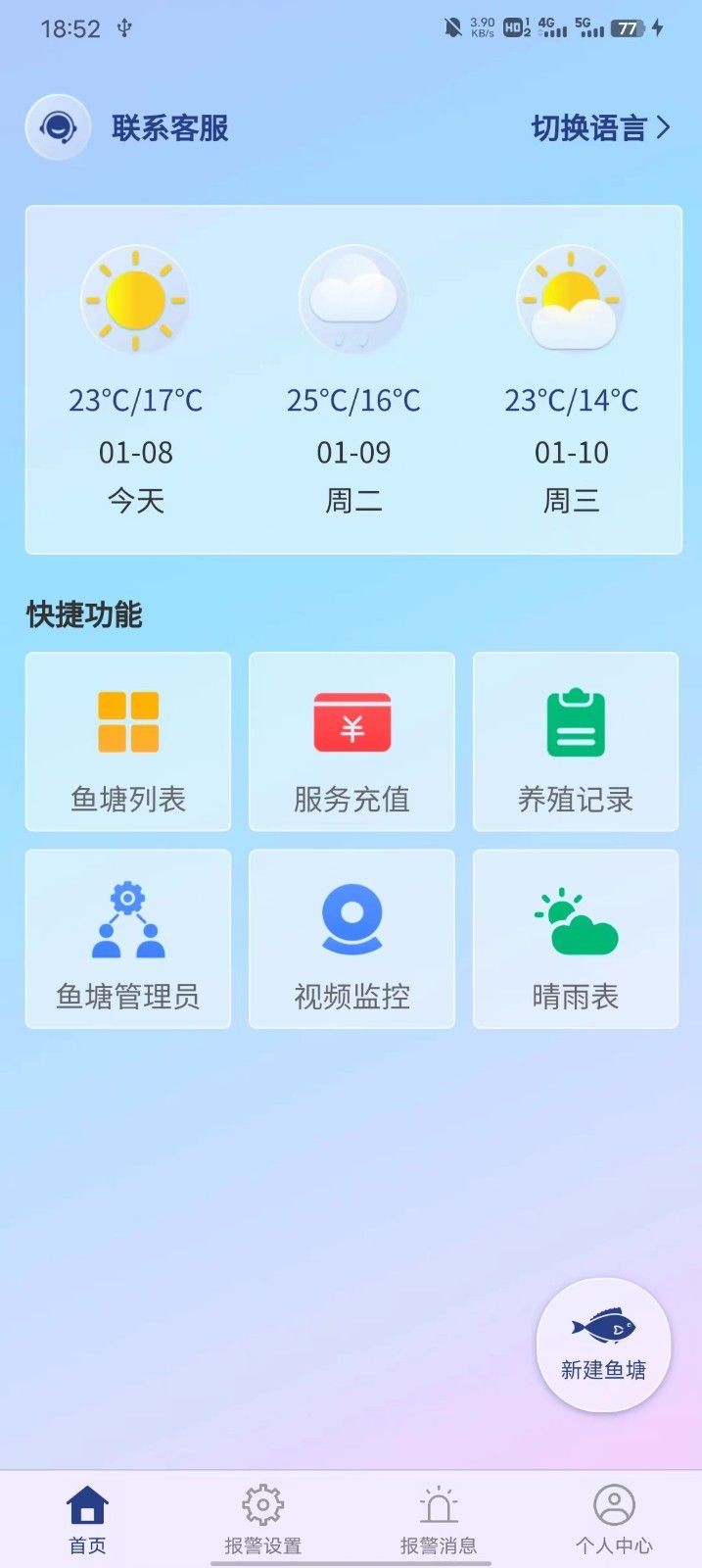 鱼塘测控仪app图1