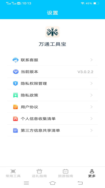 万通工具宝app图1
