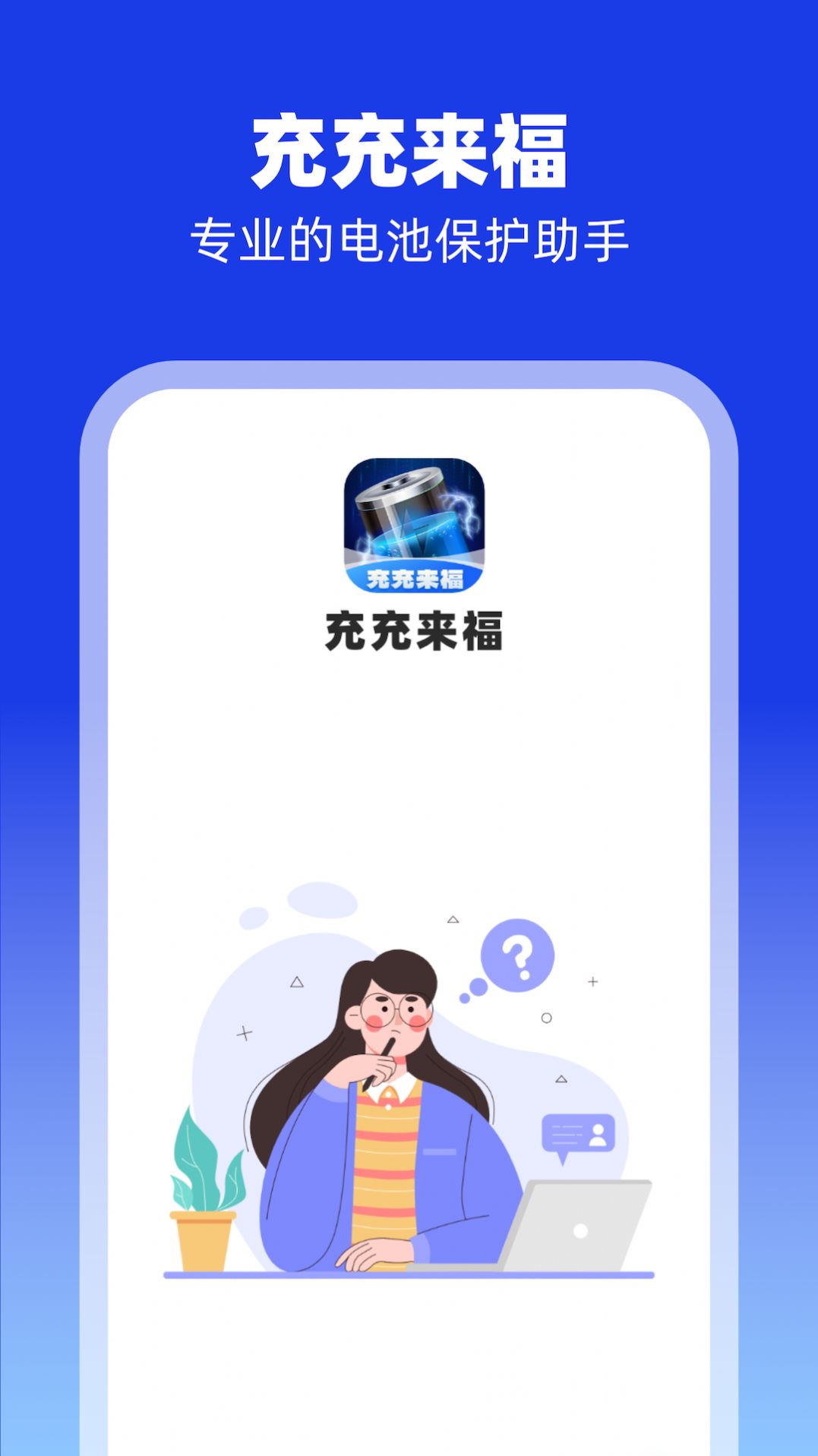充充来福app图1