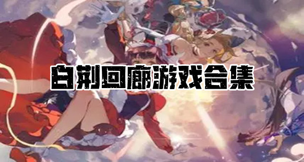 白荆回廊游戏合集