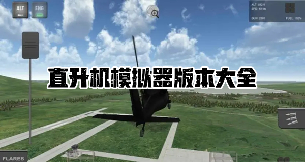 直升机模拟器版本大全