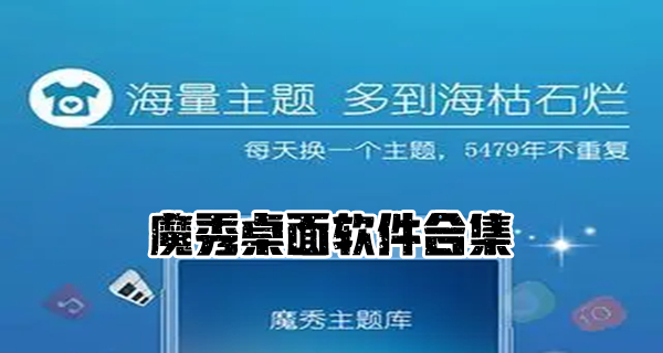 魔秀桌面软件合集