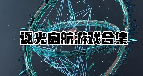 逐光启航游戏合集