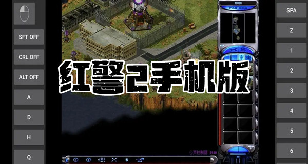 红警2手机版
