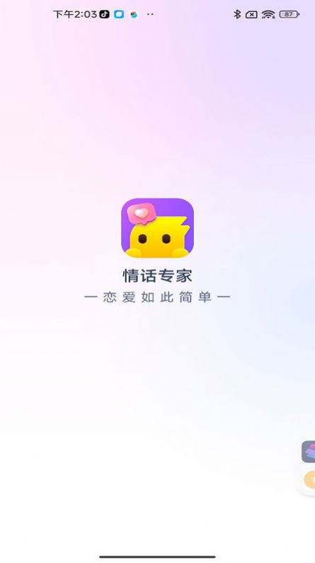 情话专家软件安卓版图3