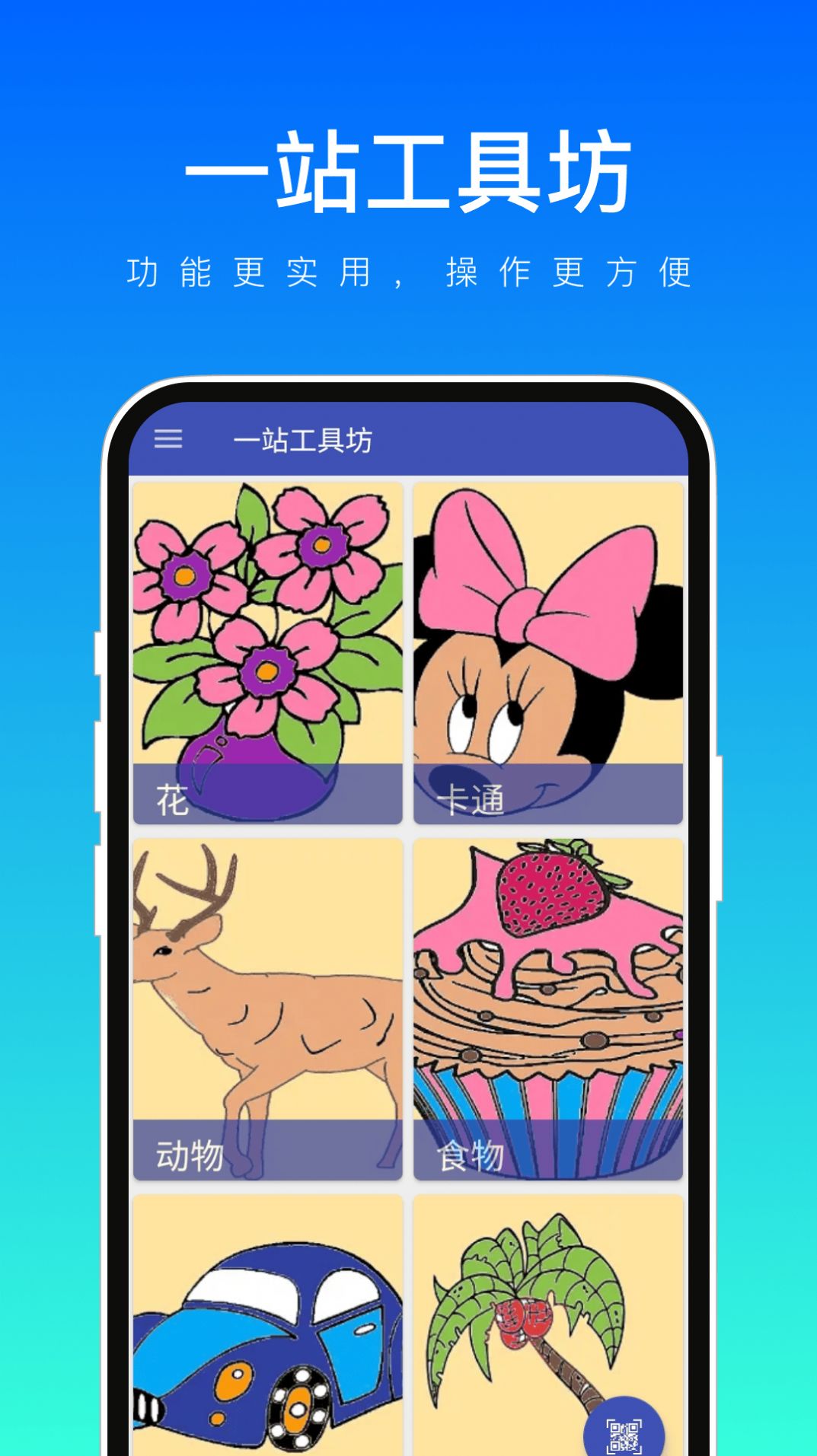 一站工具坊软件图1
