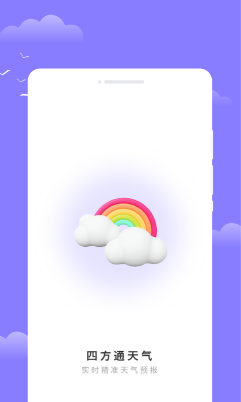 四方通天气软件图3
