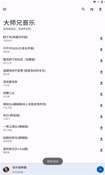 大师兄音乐app截图1