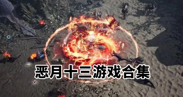 恶月十三游戏合集