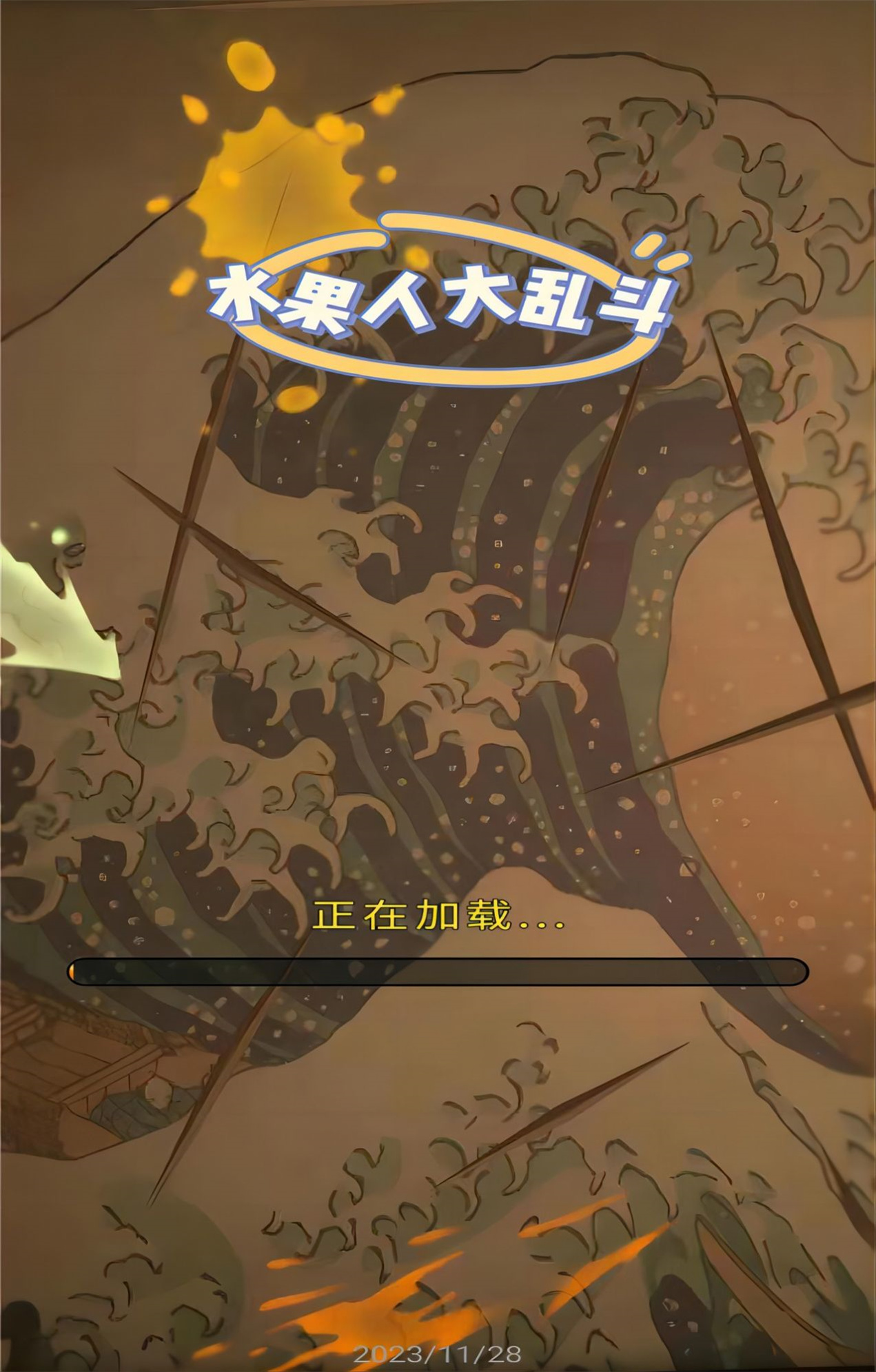水果人大乱斗图1