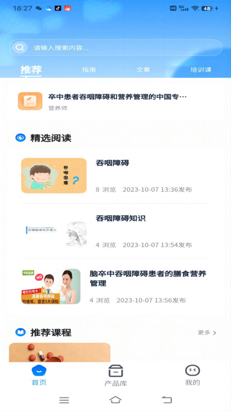 638营养学社APP图3