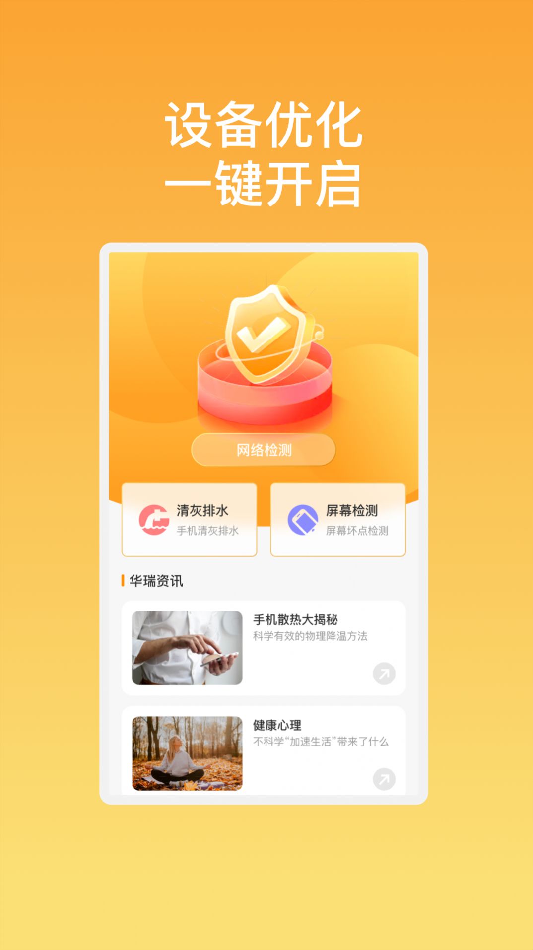 华瑞优化助手app图2