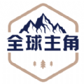 全球主角软件