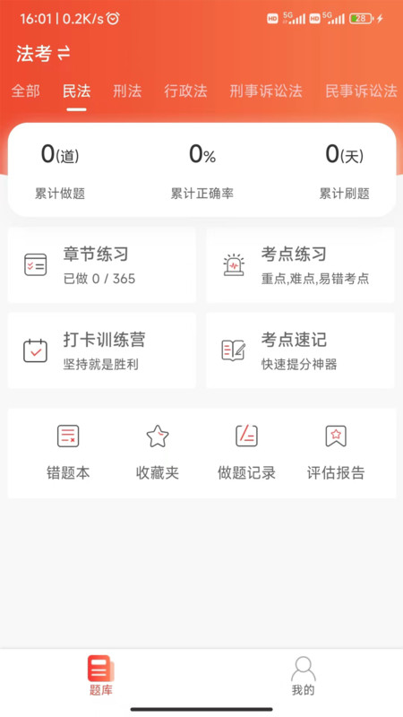 法考全题库软件图2