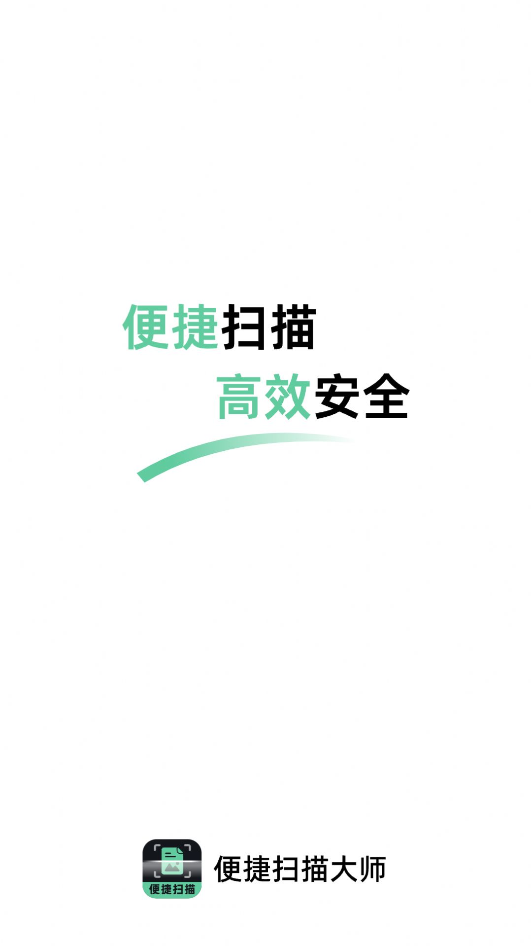 便捷扫描大师app图1