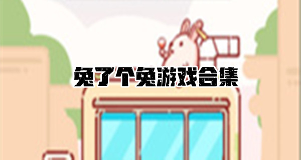 兔了个兔游戏合集