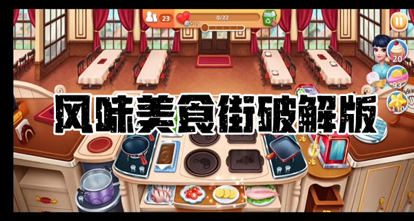  风味美食街破解